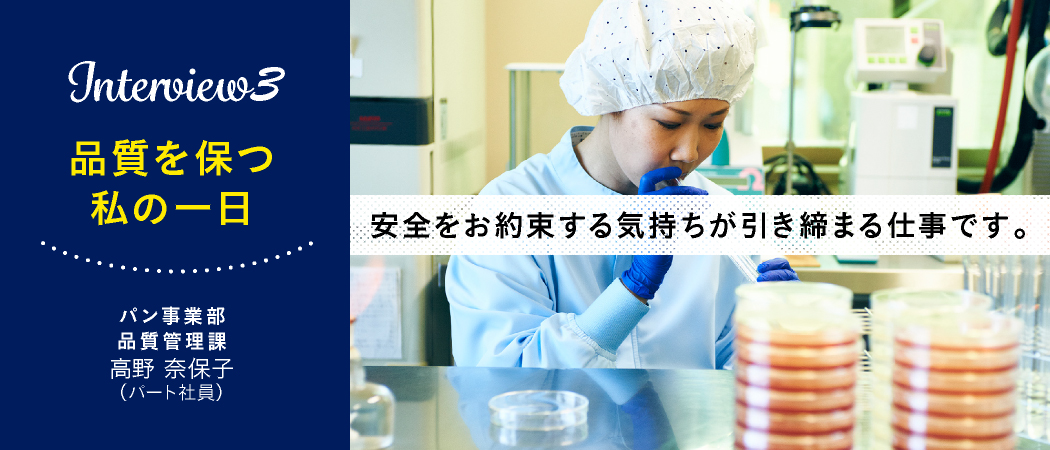 『Interview3 品質を保つ 私の１日』パン事業部　品質管理課　髙野奈保子（パート社員）
