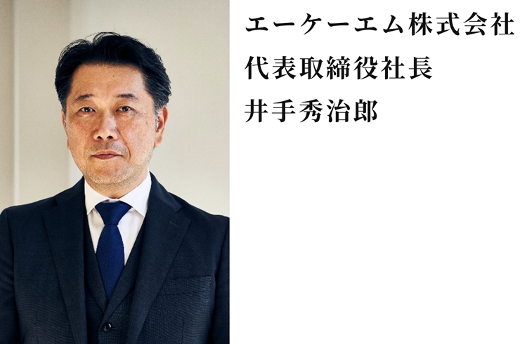 エーケーエム株式会社 代表取締役社長　井手秀治郎