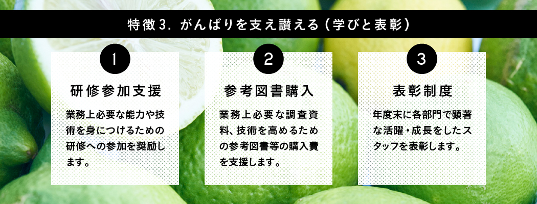 特徴3.がんばりを支え讃える（学びと表彰）