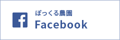 ぽっくる農園 Facebook