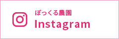 ぽっくる農園 Instagram