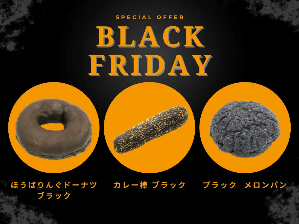ブラックフライデー特集｜黒いパンシリーズ（竹炭入り） by モンドール