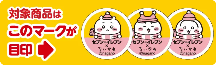 ちいかわコラボ対象商品マーク｜宮崎・鹿児島のセブンイレブンパン by モンドール