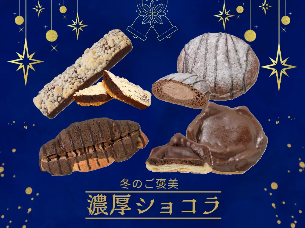 冬の濃厚ショコラ特集|セブンイレブンのご褒美チョコスイーツ