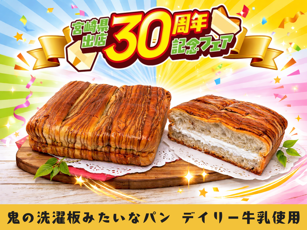 セブンイレブン宮崎県出店３０周年記念フェア | 鬼の洗濯板みたいなパン デーリィ牛乳使用