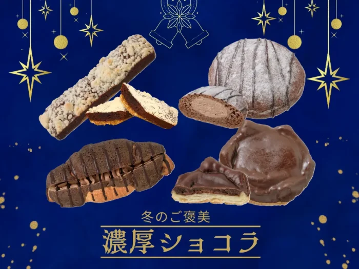 冬の濃厚ショコラ特集｜セブンイレブンのご褒美チョコスイーツ